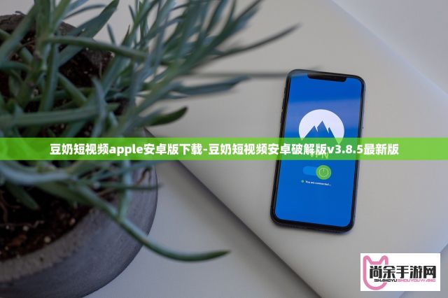 豆奶短视频apple安卓版下载-豆奶短视频安卓破解版v3.8.5最新版