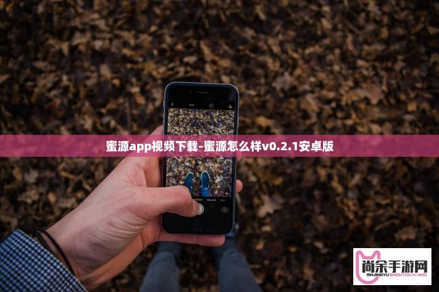 蜜源app视频下载-蜜源怎么样v0.2.1安卓版